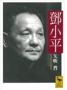 トウ小平(講談社学術文庫)
