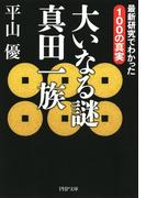 大いなる謎 真田一族(PHP文庫)