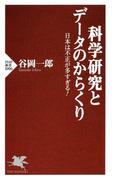科学研究とデータのからくり(PHP新書)