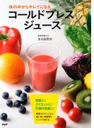 体の中からキレイになるコールドプレスジュース