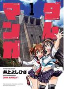 【全1-4セット】ダムマンガ(YKコミックス)