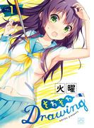 【全1-4セット】そわそわDrawing(4コマKINGSぱれっとコミックス)