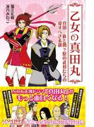 乙女の真田丸