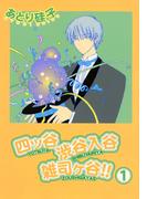 四ッ谷渋谷入谷雑司ヶ谷!!（１）(WINGS COMICS(ウィングスコミックス))