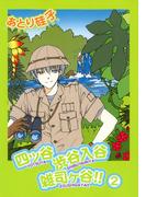 四ッ谷渋谷入谷雑司ヶ谷!!（２）(WINGS COMICS(ウィングスコミックス))