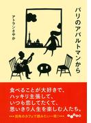 パリのアパルトマンから(だいわ文庫)