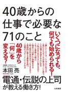 40歳からの仕事で必要な71のこと