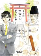 うちの神様にはがっかりだ！【おまけ付き電子限定版】(Chara comics)