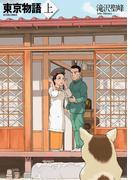 東京物語 上(アクションコミックス)