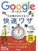 今すぐ使えるかんたん文庫　Googleサービス　仕事がはかどる！　快速ワザ(今すぐ使えるかんたん)