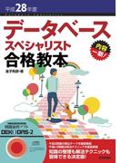 平成28年度データベーススペシャリスト合格教本