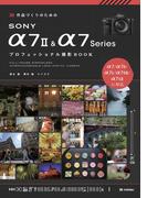 作品づくりのためのSONY α7 II ＆ α7 Series プロフェッショナル撮影BOOK