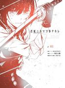 君死ニタマフ事ナカレ 1巻(ビッグガンガンコミックス)