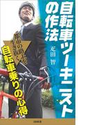 自転車ツーキニストの作法(SB新書)