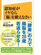 認知症がイヤなら「腸」を鍛えなさい(SB新書)