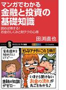 マンガでわかる金融と投資の基礎知識(サイエンス・アイ新書)
