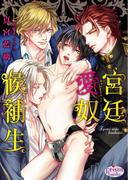 宮廷愛奴候補生(プリズム文庫)