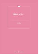 雨色チェリー。(魔法のiらんど文庫)