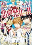 絶対恋愛禁止っ!!(2)(魔法のiらんど文庫)