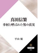 真田信繁　幸村と呼ばれた男の真実(角川選書)