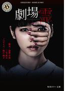 劇場霊(角川ホラー文庫)