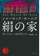 シャーロック・ホームズ　絹の家(角川文庫)