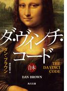 ダ・ヴィンチ・コード（上中下合本版）(角川文庫)