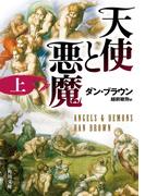天使と悪魔（上）(角川文庫)