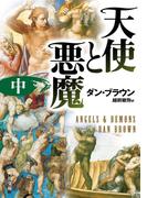 天使と悪魔（中）(角川文庫)