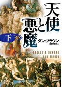 天使と悪魔（下）(角川文庫)