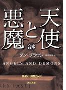 天使と悪魔（上中下合本版）(角川文庫)