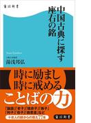 中国古典に探す座右の銘(角川新書)