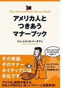 アメリカ人とつきあうマナーブック(中経出版)