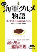 絶品！　海軍グルメ物語(新人物文庫)