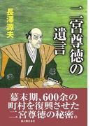 二宮尊徳の遺言(中経出版)