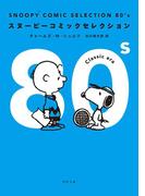 ＳＮＯＯＰＹ　ＣＯＭＩＣ　ＳＥＬＥＣＴＩＯＮ　８０’ｓ(角川文庫)