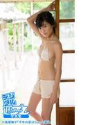 ＜デジタル週プレ写真集＞　小島瑠璃子「今年の夏はちょっと違う」(デジタル週プレ写真集)