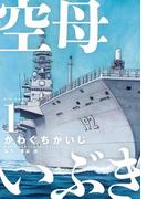 空母いぶき　1(ビッグコミックス)