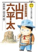 総務部総務課　山口六平太　77(ビッグコミックス)