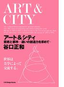 アート＆シティ