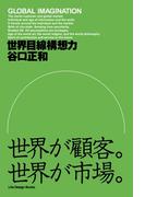世界目線構想力