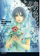 血の色の記憶(創元推理文庫)
