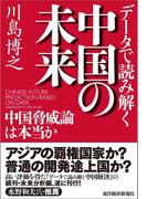 データで読み解く中国の未来