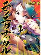ニンニクナックル（２）(RYU COMICS)