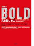ボールド　突き抜ける力