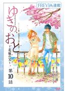 ゆきの、おと～花嫁の父～『フレイヤ連載』 10話(フレイヤコミックス)