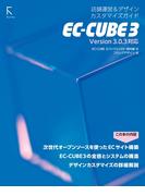 EC-CUBE 3 店舗運営＆デザインカスタマイズガイド