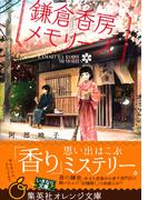 【全1-5セット】鎌倉香房メモリーズ(集英社オレンジ文庫)