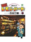 【26-30セット】BARレモン・ハート(アクションコミックス)