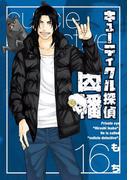 キューティクル探偵因幡16巻(Ｇファンタジーコミックス)